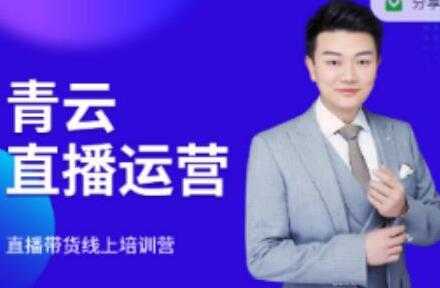 青云《直播带货运营电商教程》教你最低成本搭建高转化直播场景-副业网