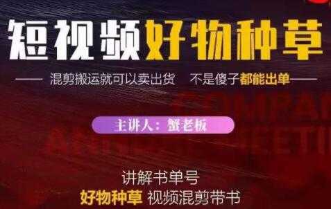 《抖音短视频好物种草》混剪搬运就可以卖出货，教你在抖音上快速变现-副业网