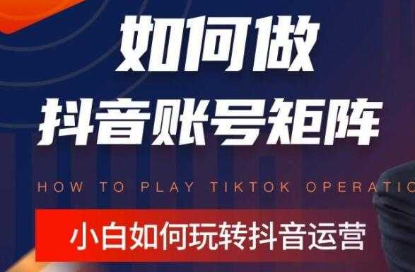 孤狼《抖音矩阵培训课程》账号定位/变现逻辑/IP打造/案例拆解-副业网