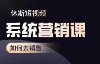 休斯《短视频系统运营课》如何去销售，掌握核心的运营思维-副业网