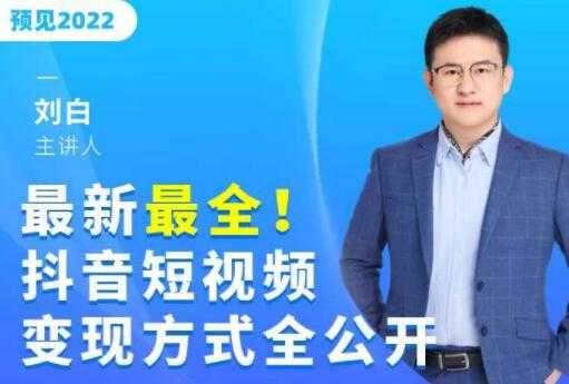 最新《抖音短视频变现方式全公开》快人一步迈入抖音运营变现捷径-副业网