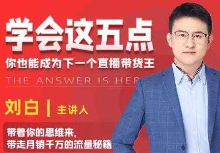 学会这五点《带走月销千万的流量秘籍》你也能成为下一个直播带货王-副业网