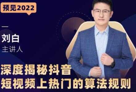 《深度揭秘抖音短视频上热门的算法规则》​让你快人一步迈入抖音运营变现捷径-副业网
