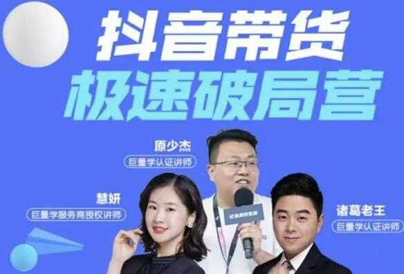 诸葛老王《抖音带货极速破局营》掌握抖音电商正确的经营逻辑-副业网