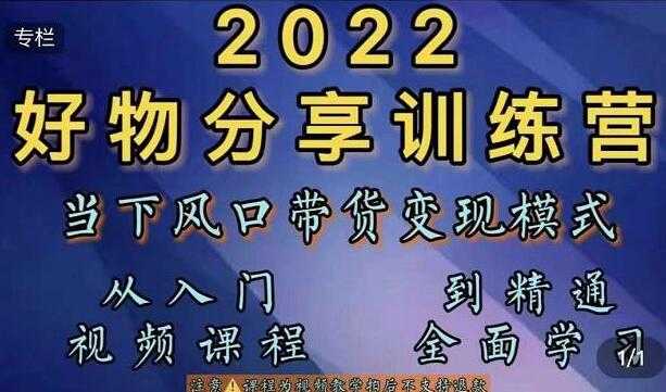 萌飞好物《抖音好物分享训练营》当下风口带货变现模式，从入门到精通-副业网