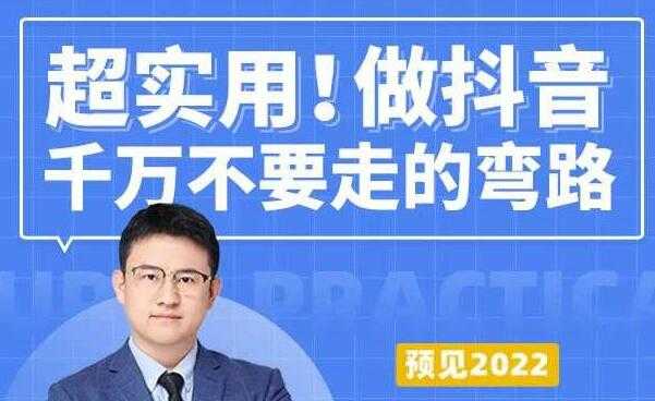 超实用《做抖音千万不要走的弯路》操盘手导师毫无保留传授干货-副业网