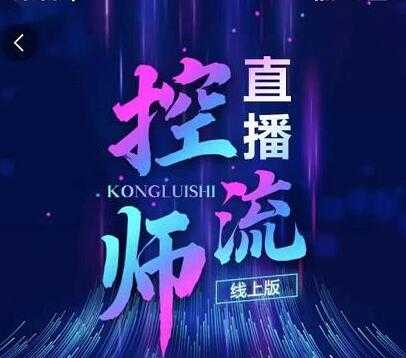 点金手《直播控流师》流量掌控拆解认知，干货满满-副业网