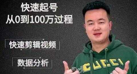 杰妮传媒《抖音快速起号核心实操课》教你新号快速起号，从0到100万过程-副业网