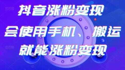 《抖音涨粉变现》会使用手机或搬运就能涨粉变现-副业网