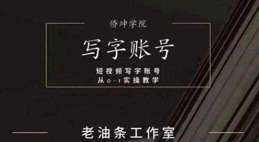 老油条《写字账号搭建运营课程》短视频写字账号从0-1实操教学-副业网