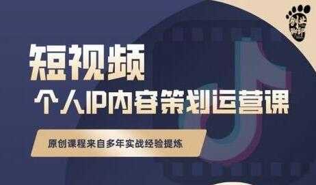 《抖音短视频个人ip内容策划运营课》多年实战经验提炼，教你如何实行落地-副业网