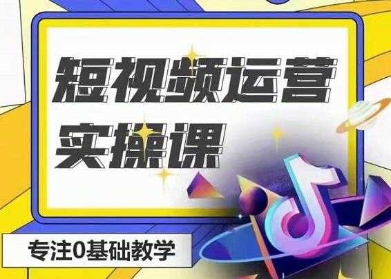 北极星《短视频运营实操班》0-1系统教学，教你玩转抖音-副业网