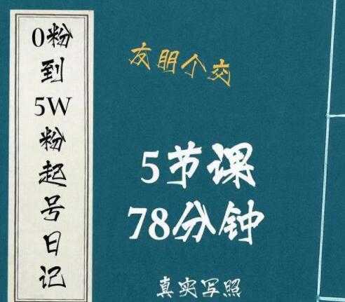《抖音0粉到5万粉起号日记》​大志参谋起号经历及变现逻辑-副业网