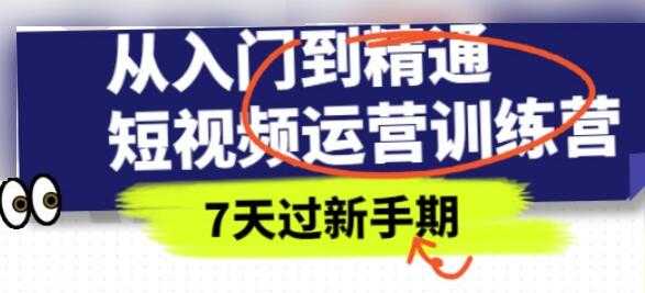 《抖音短视频运营训练营》从入门到精通，7天过新手期-副业网