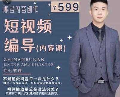 《抖音短视频编导课》账号内容创作，文案公式，逻辑算法，让你的视频更容易上热门-副业网