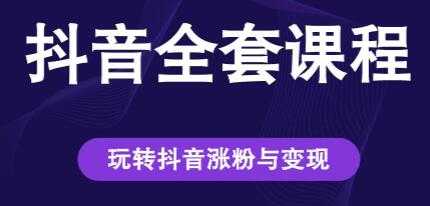 创推学苑《抖音赚钱全套课程》玩转抖音涨粉与变现-副业网