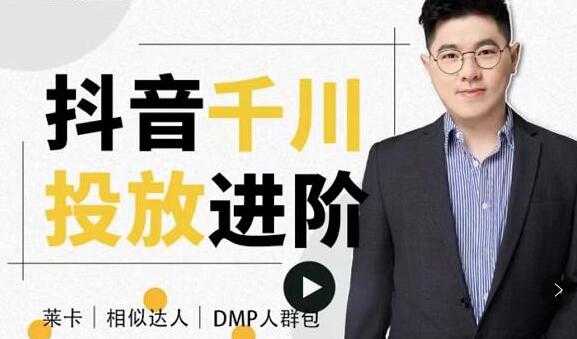 大力说《抖音千川投放进阶课》从入门到精通一站式解决-副业网