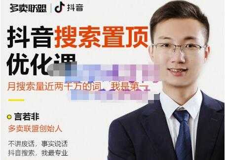 多卖联盟《抖音搜索置顶优化》不讲废话，事实说话-副业网