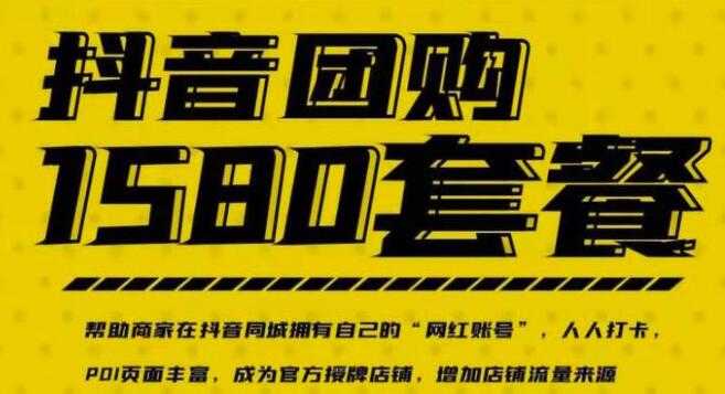 《实体店抖音团购服务套餐》让商家在抖音同城拥有自己的“网红账号”-副业网