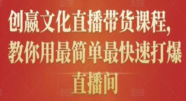 《创嬴文化抖音直播带货课程》教你用最简单最快速打爆直播间-副业网