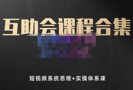 狗哥笔记的互助会课程《短视频系统思维+实操体系课》合集-副业网