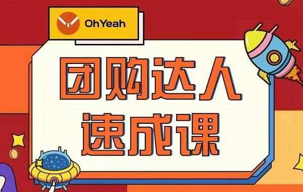 《抖音团购达人速成》0基础轻松学做团购达人-副业网