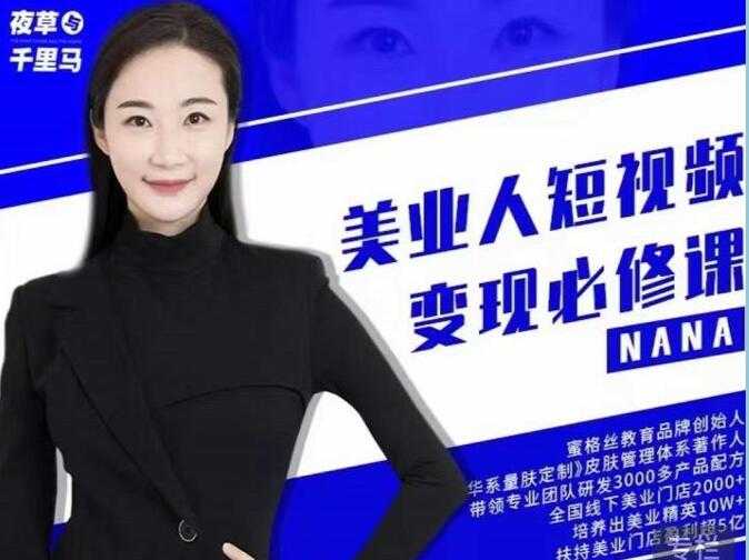 夜草与千里马《美业人短视频变现必修课》医美从业者账号从0-1带你上路-副业网