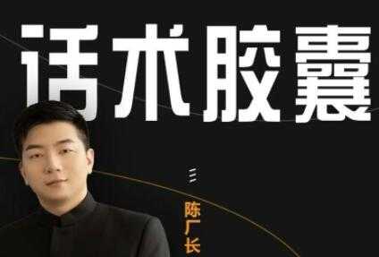 陈厂长《抖音话术胶囊》让你拥有高级人设-副业网
