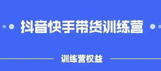 盗坤《抖音‬快手直播带货训‬练营》普通人也可以做-副业网