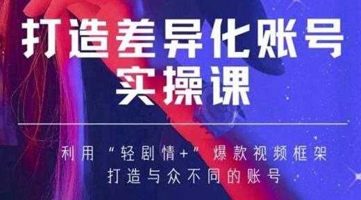 抖音女黑客《MIA打造差异化账号实操课》教你打造与众不同的账号-副业网