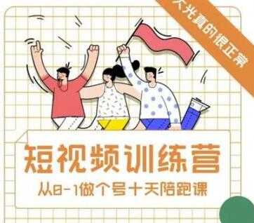 大光《抖音短视频训练营》十天带你一起从0-1做账号-副业网