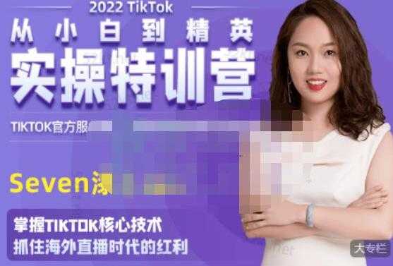 SEVEN漆《国内&TIKTOK短视频直播训练营》从小白到精英实操训练-副业网