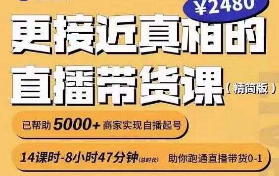 红人星球《更接近真相的直播带货课》助你跑通直播带货0-1-副业网