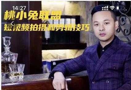 桃小兔联盟《短视频拍摄和剪辑技巧》-副业网