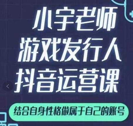 小宇老师《游戏发行人抖音实战课》可以当副业做-副业网