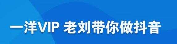 一洋电商《抖音VIP》抖音流量逻辑,变现规划,商业定位,文案技巧等-副业网