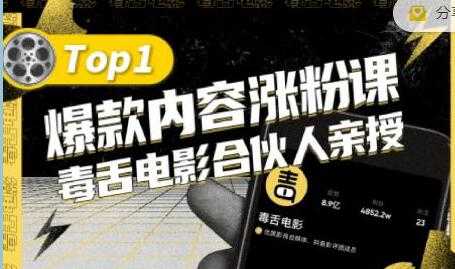 毒舌电影合伙人亲授《抖音爆款内容涨粉课》首次披露涨粉机密-副业网