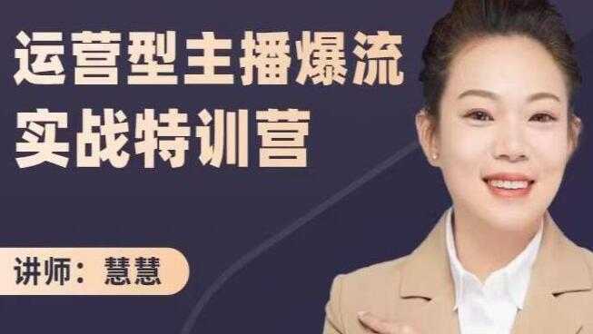 慧慧《运营型主播爆流实战特训营》打通业绩增长，突破流量瓶颈-副业网