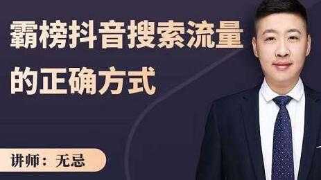 无忌《霸榜抖音搜索流量的正确方式》解码抖音号搜索新方式，抢占信息差红利-副业网