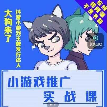 大狗来了《小游戏推广实战课》带你搭建一个游戏推广变现账号-副业网