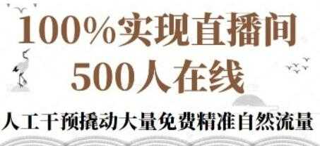 新号《起号的底层逻辑》100%实现直播间500人在线-副业网