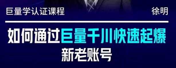 徐明《如何通过巨量千川快速起爆新老账号》-副业网