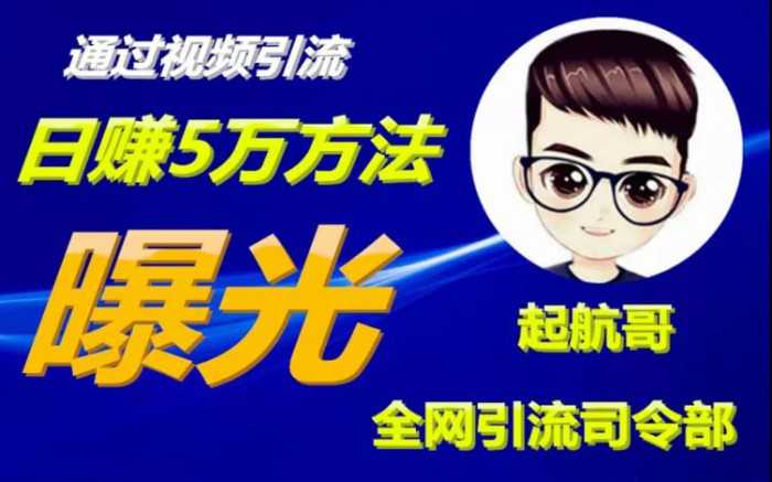 启航哥·全网引流司令部：通过视频引流，日赚5万方法曝光【共57节视频】-副业网