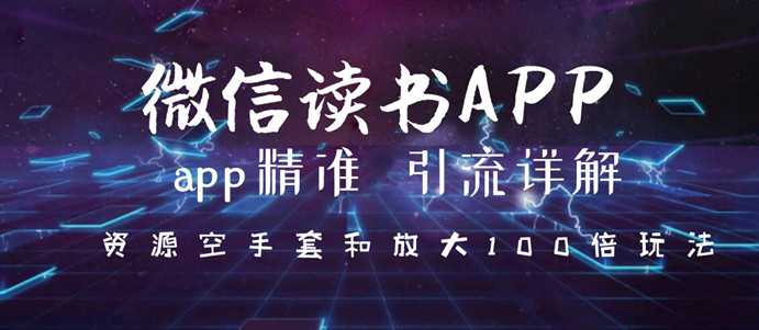 微信读书app精准引流详解，资源空手套与放大100倍的延伸玩法（共3节视频）-副业网
