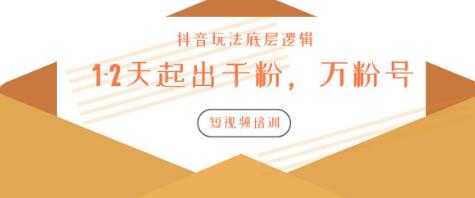新知短视频培训：如何1-2天起出千粉，万粉号（附抖音玩法底层逻辑）-副业网