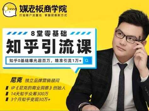 媒老板知乎引流课，不花1分钱精准获客2000+，3个月知乎变现30万+-副业网