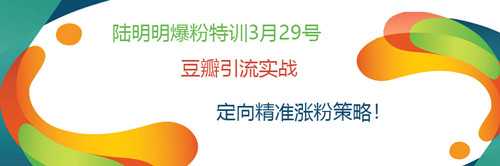 陆明明爆粉特训：豆瓣引流实战，定向精准涨粉策略！-副业网