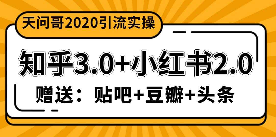 天问哥1888元引流实操：知乎3.0+小红书2.0（附送贴吧、豆瓣、头条引流课程）-副业网