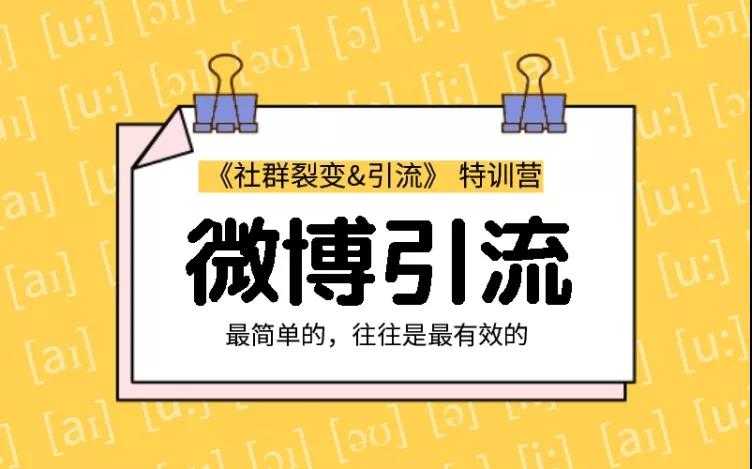胜子老师：社群裂变&引流之微博引流2.0，设计低成本引流诱饵实战引流（价值99元）-副业网