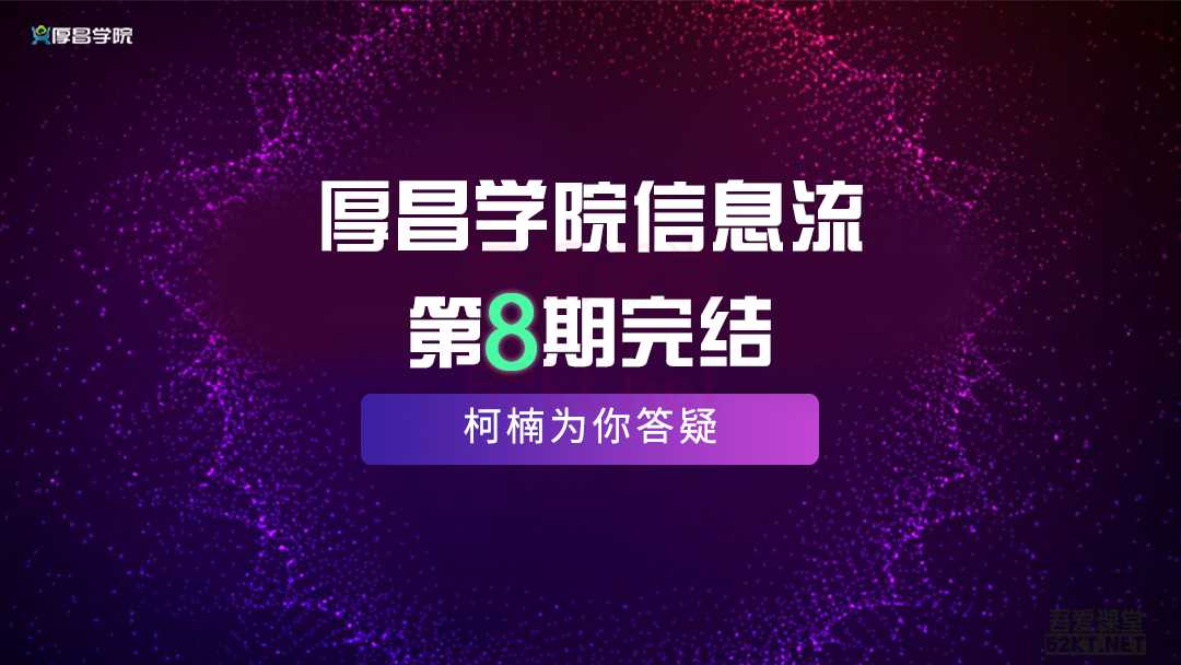 厚昌学院柯南信息流第8期，智能投放策略，获取更多精准流量（完结）-副业网
